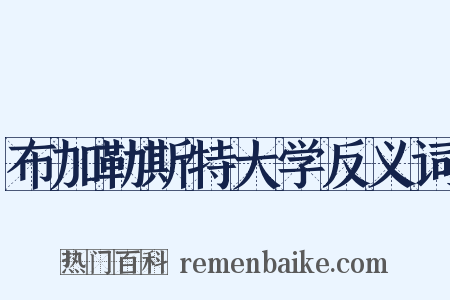 布加勒斯特大学反义词是什么意思的图片